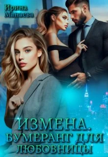Книга Измена. Бумеранг для любовницы