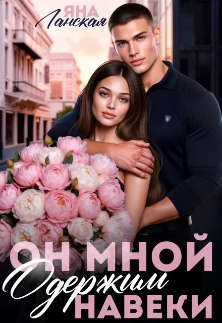 Книга Он Мной Одержим Навеки