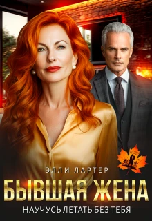 Книга Бывшая жена. Научусь летать без тебя