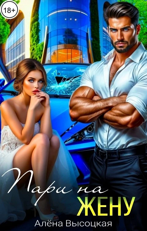 Книга Пари на жену