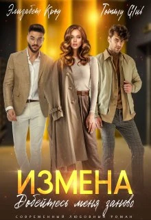 Книга Измена. Добейтесь меня заново