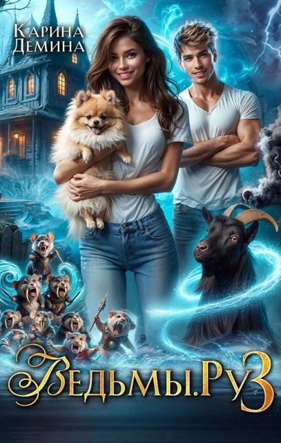 Книга Ведьмы. Ру 3