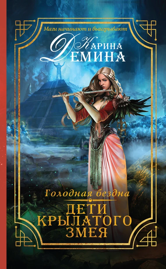 Книга Дети Крылатого Змея