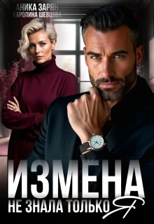 Книга Измена. Не знала только я
