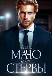 Книга Мачо для стервы