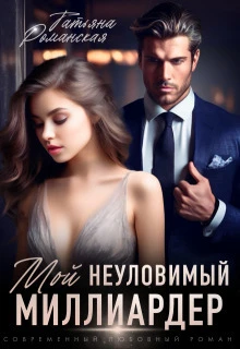 Книга Мой неуловимый миллиардер
