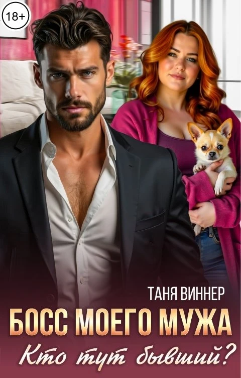 Книга Босс моего мужа. Кто тут бывший?