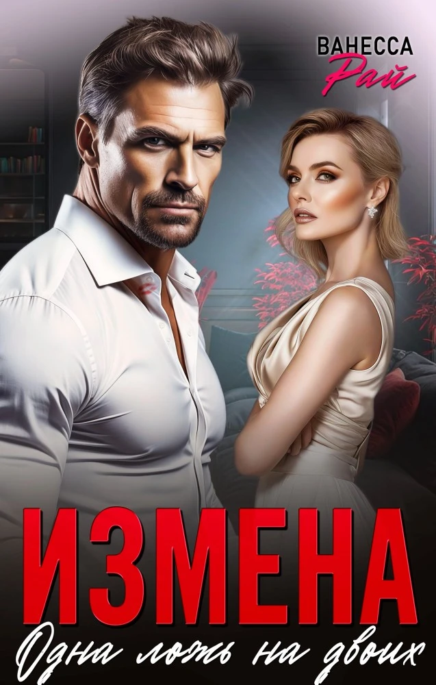 Иллюстрация к книге — Босс моего мужа. Кто тут бывший? [book-illustration-4.webp]