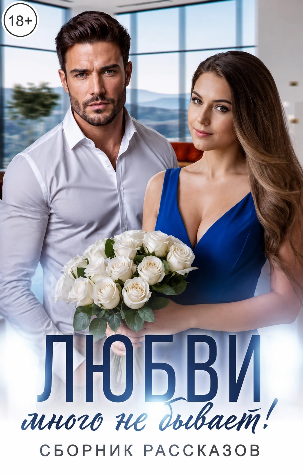 Книга Любви много не бывает!