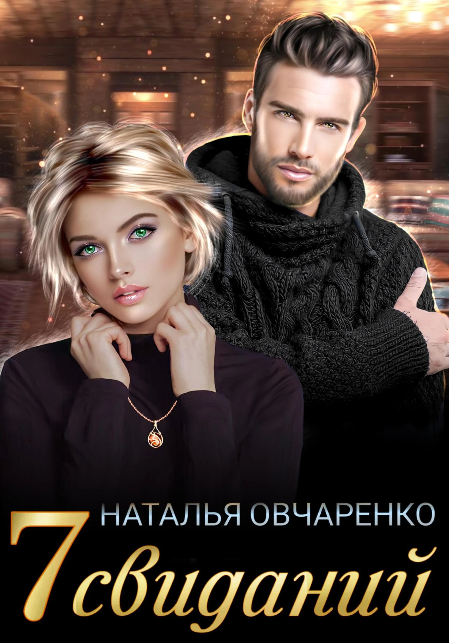 Книга Семь свиданий