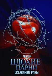 Книга Плохие парни оставляют раны