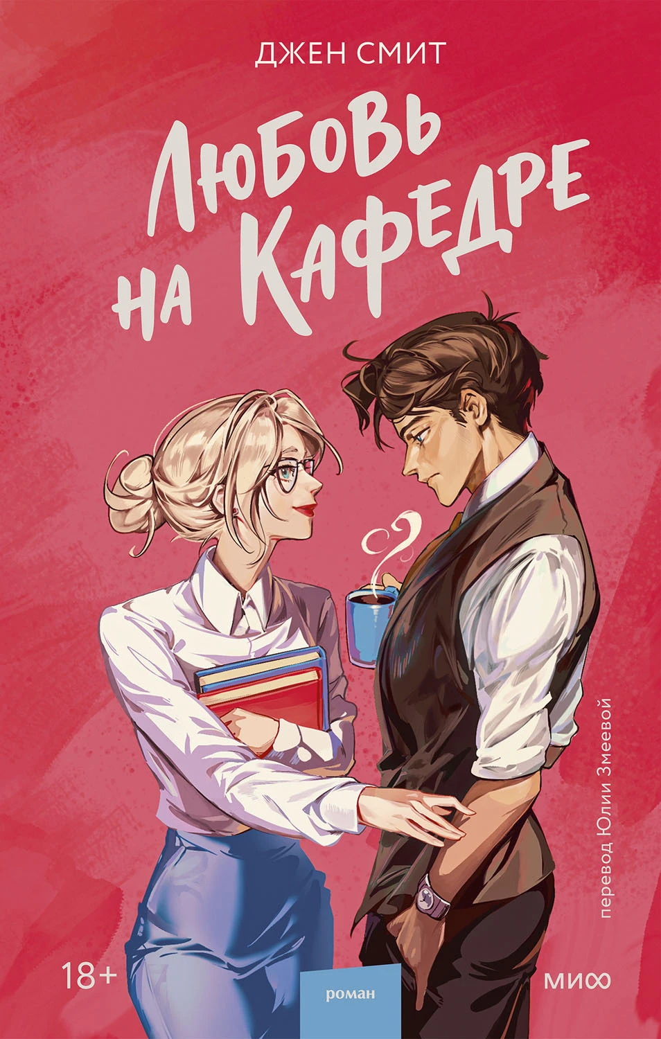 Книга Любовь на кафедре