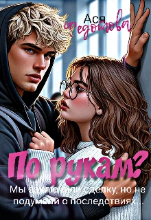 Книга По рукам?