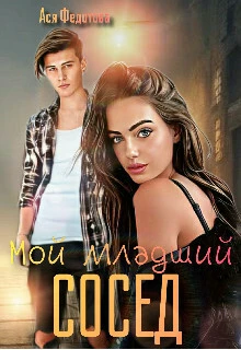 Книга Мой младший сосед