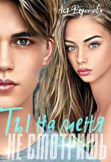 Книга Ты на меня не смотришь