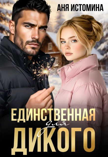 Книга Единственная для дикого
