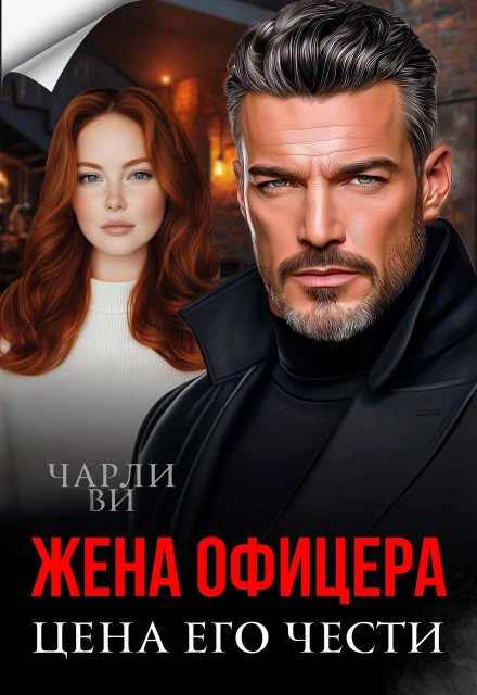 Книга Жена офицера. Цена его чести