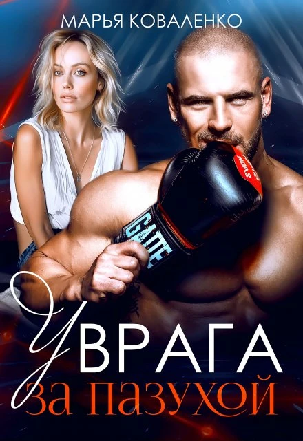 Книга У врага за пазухой