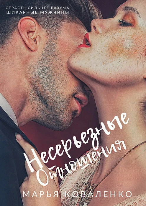 Книга Несерьезные отношения