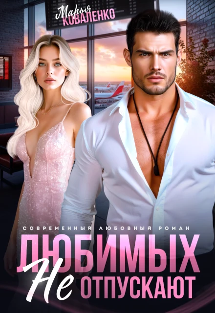 Книга Любимых не отпускают