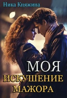 Книга Моя. Искушение мажора