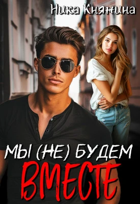 Книга Мы (не) будем вместе