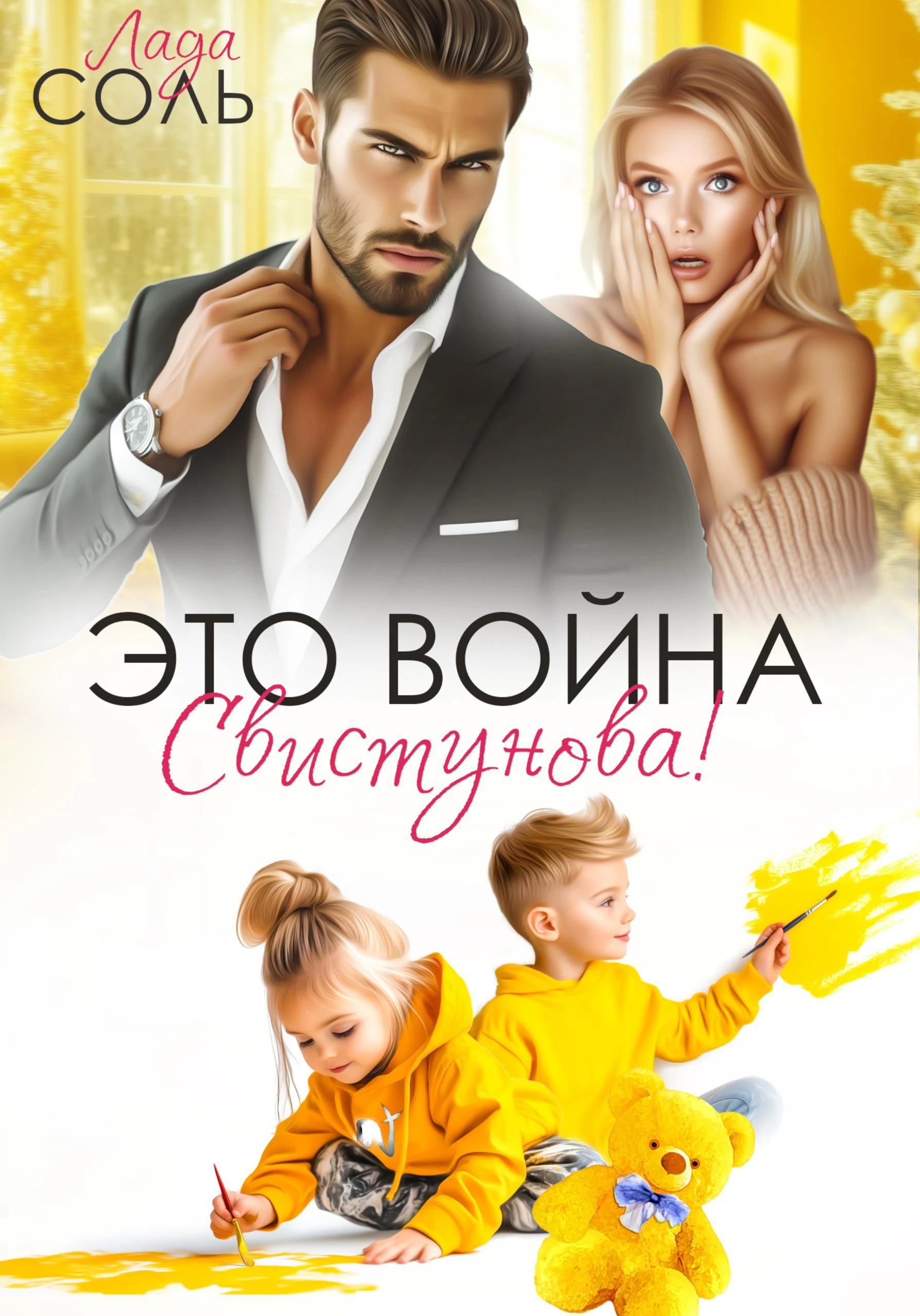 Книга Это война, Свистунова!
