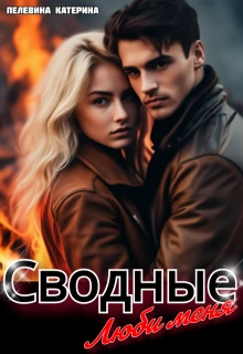 Книга Сводные. Люби меня