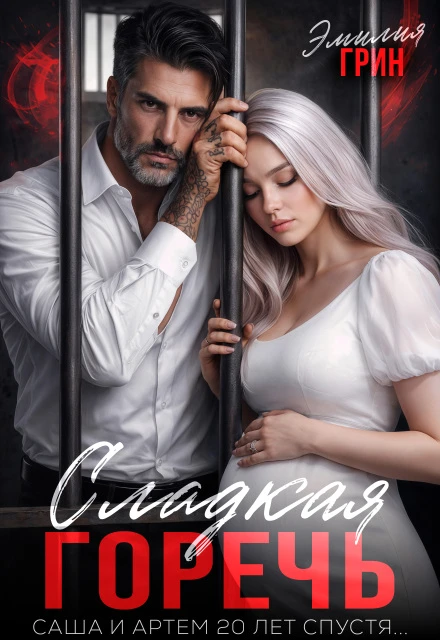 Книга Сладкая горечь