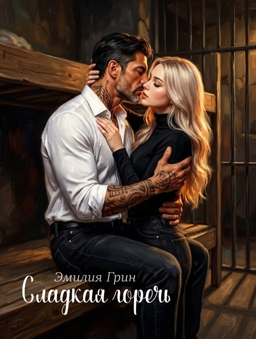 Иллюстрация к книге — Сладкая горечь [book-illustration-3.webp]