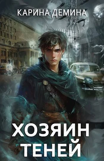 Книга Громов: Хозяин теней 1