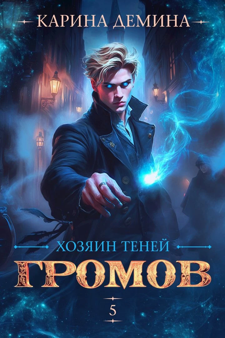 Книга Громов. Хозяин теней 5