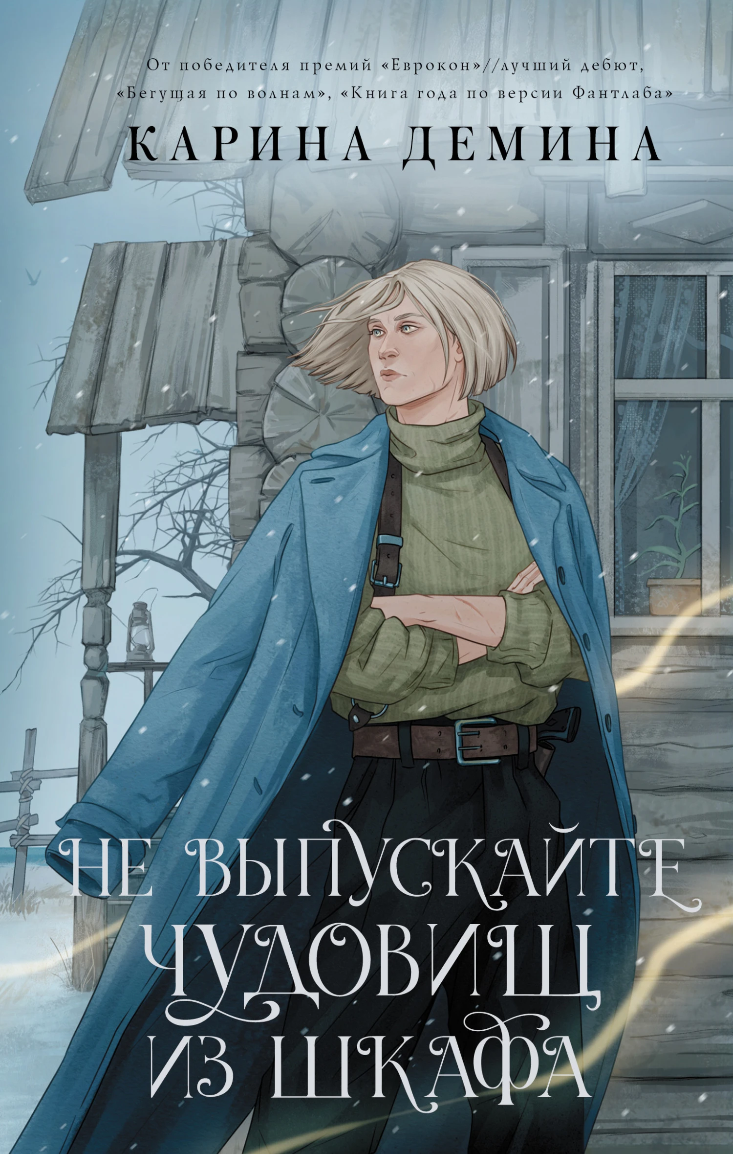 Книга Не выпускайте чудовищ из шкафа
