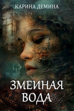 Книга Змеиная вода