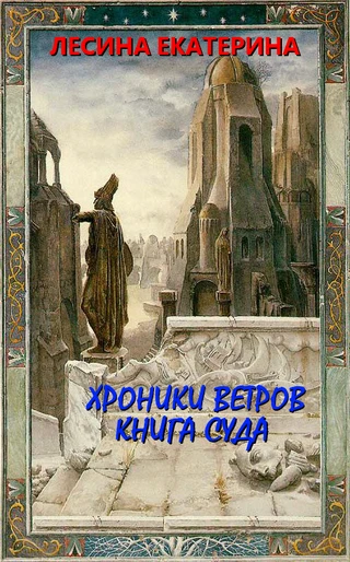 Книга Хроники ветров. Книга суда