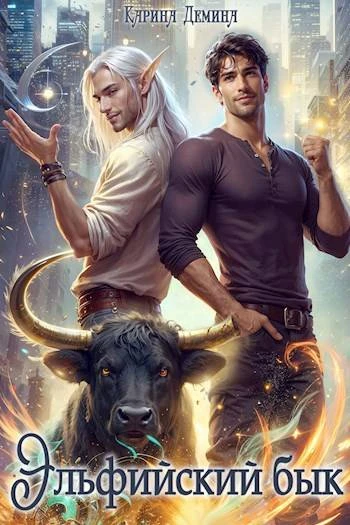Книга Эльфийский бык 1