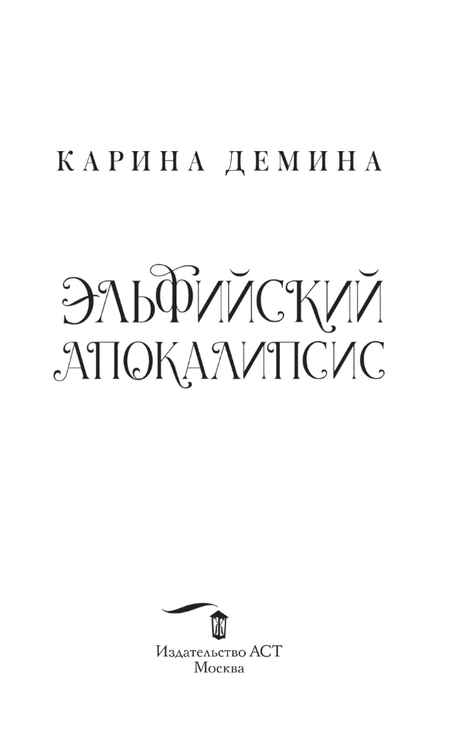 Иллюстрация к книге — Эльфийский апокалипсис [book-illustration-2.webp]