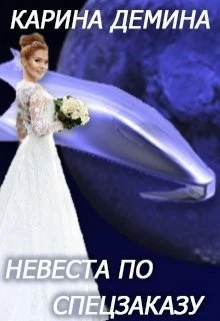 Книга Невеста по спецзаказу или Моя свекровь и другие животныe