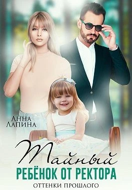 Книга Тайный ребенок от ректора. Оттенки прошлого