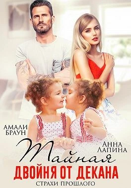 Книга Тайная двойня от декана. Страхи прошлого