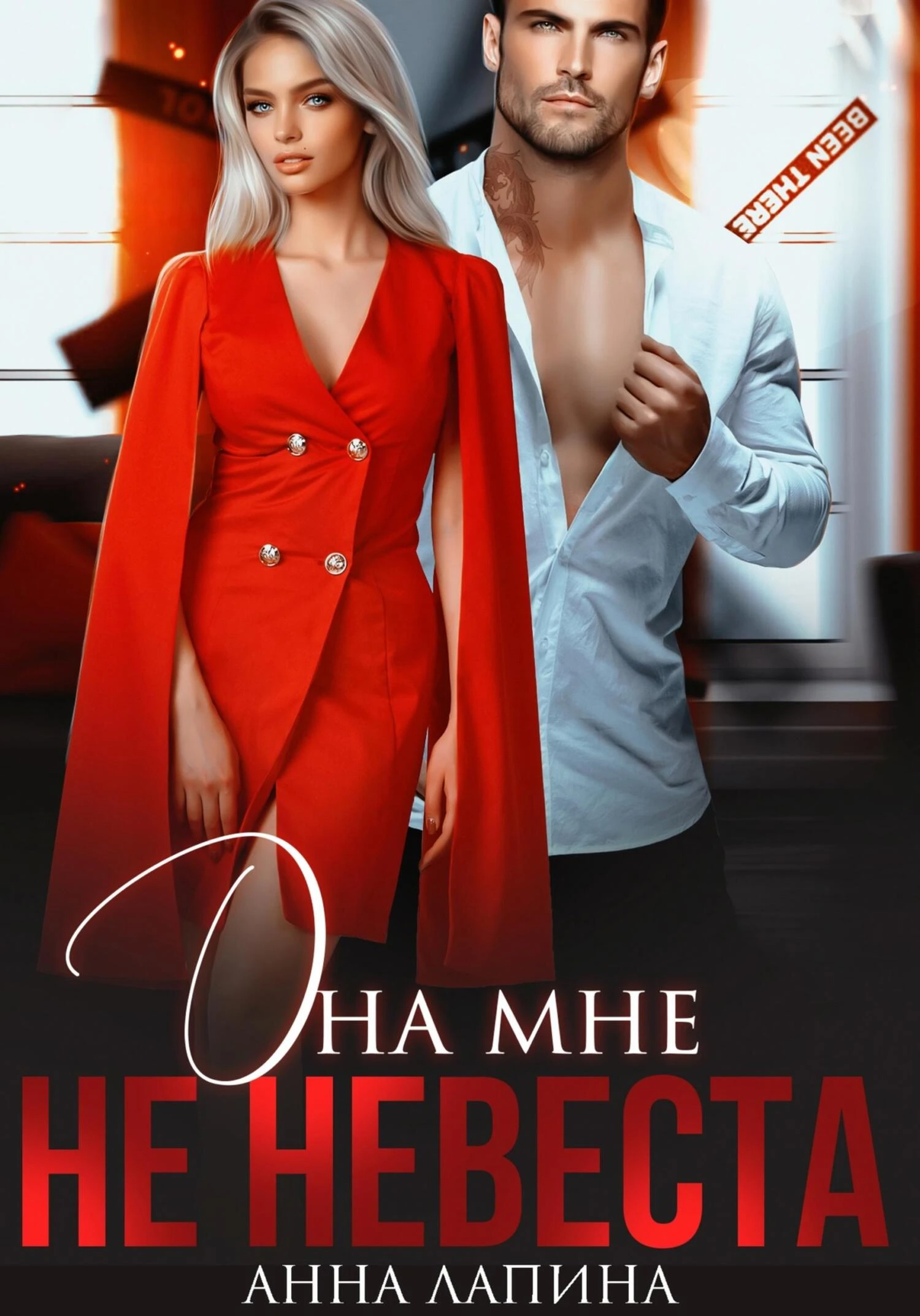 Книга Она мне не невеста