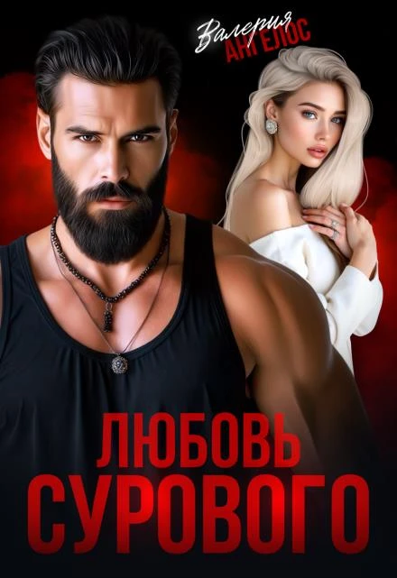 Книга Любовь Сурового