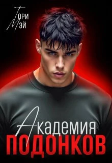 Книга Академия подонков