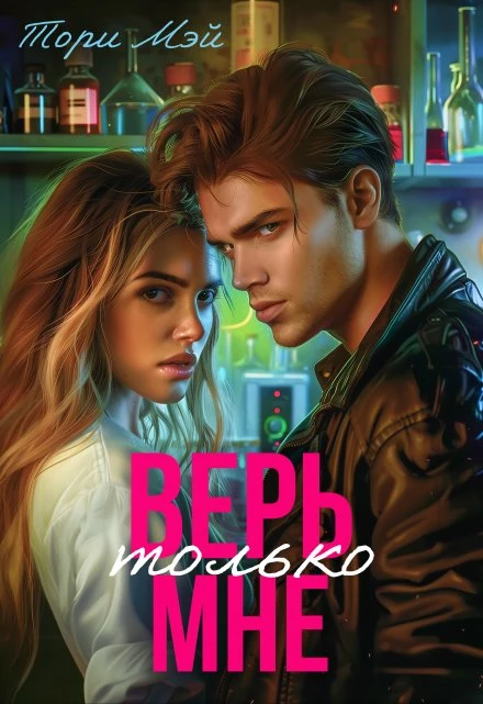 Книга Верь только мне