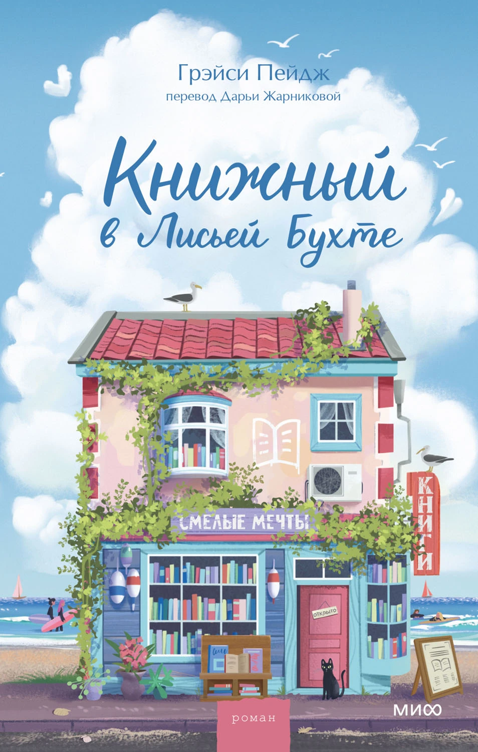 Книга Книжный в Лисьей Бухте