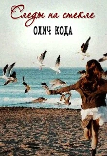 Книга Следы на стекле