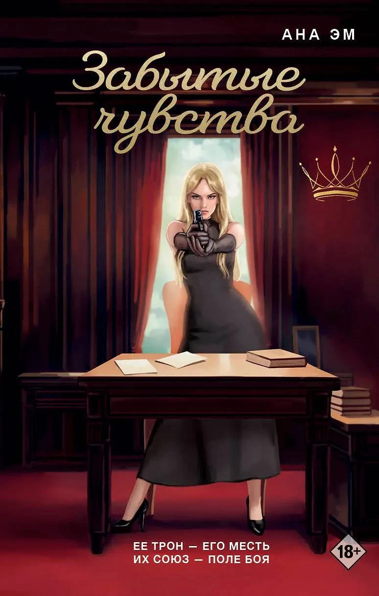 Книга Забытые чувства