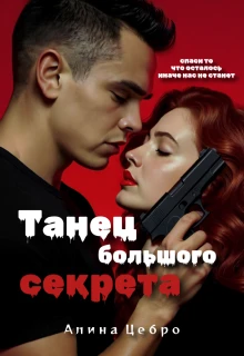 Книга Танец большого секрета