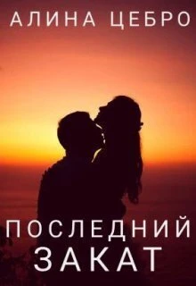 Книга Последний закат