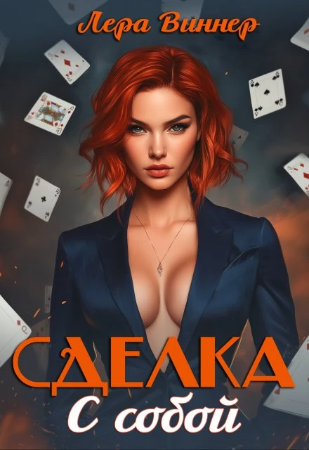 Книга Сделка с собой
